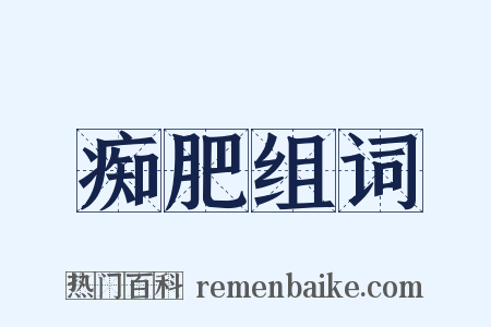 痴肥组词是什么意思的图片